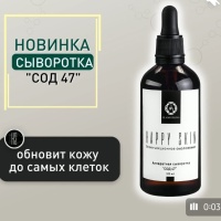 Аппаратная сыворотка « СОД 47» — 100 мл.